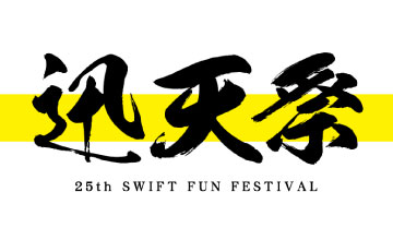 迅天祭