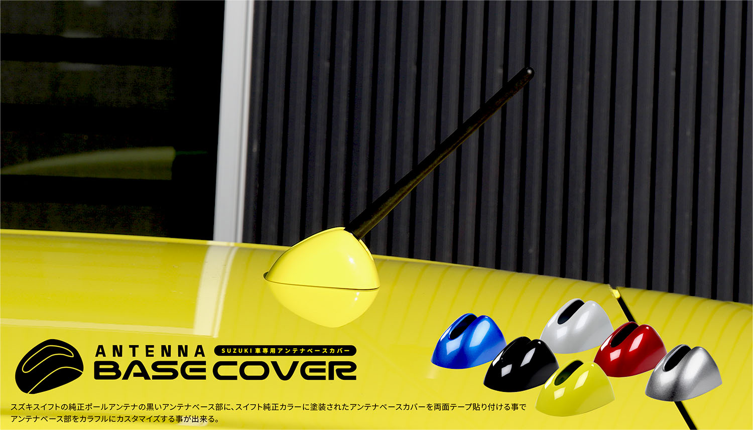 スイフト アンテナベースカバー