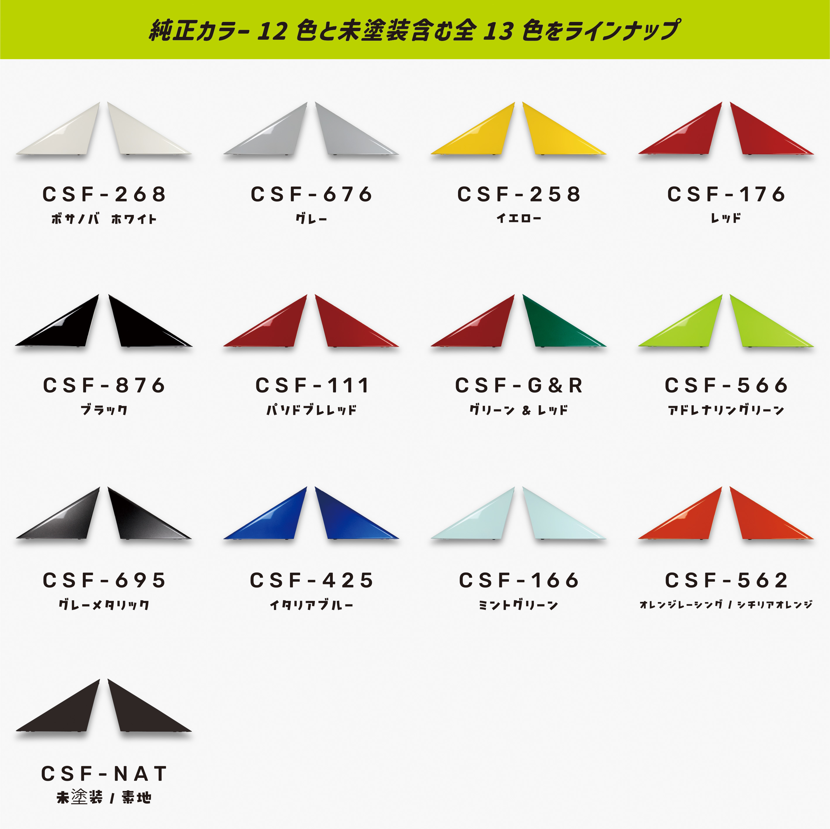 CSFカラーバリエーション