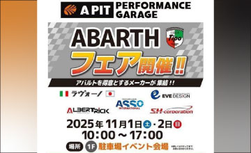 CORSO Tipo ABARTHフェア