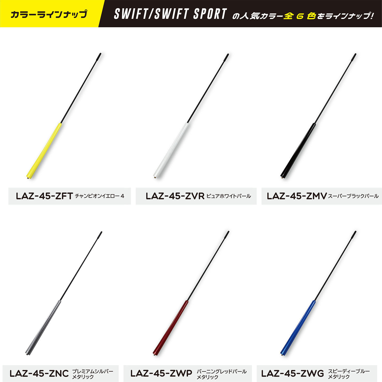 スイフト ロングロッドアンテナ