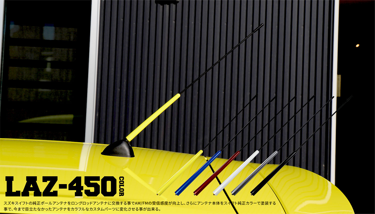 スイフト ロングロッドアンテナ